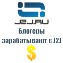 J2J.RU - cовременная система продвижения сайтов